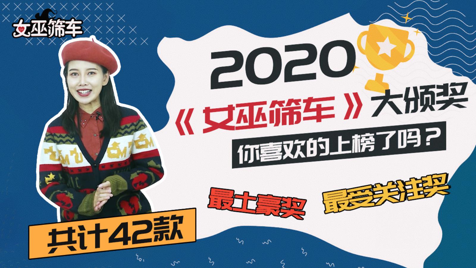 【女巫筛车】2020《女巫筛车》大颁奖，你喜欢的上榜了吗？