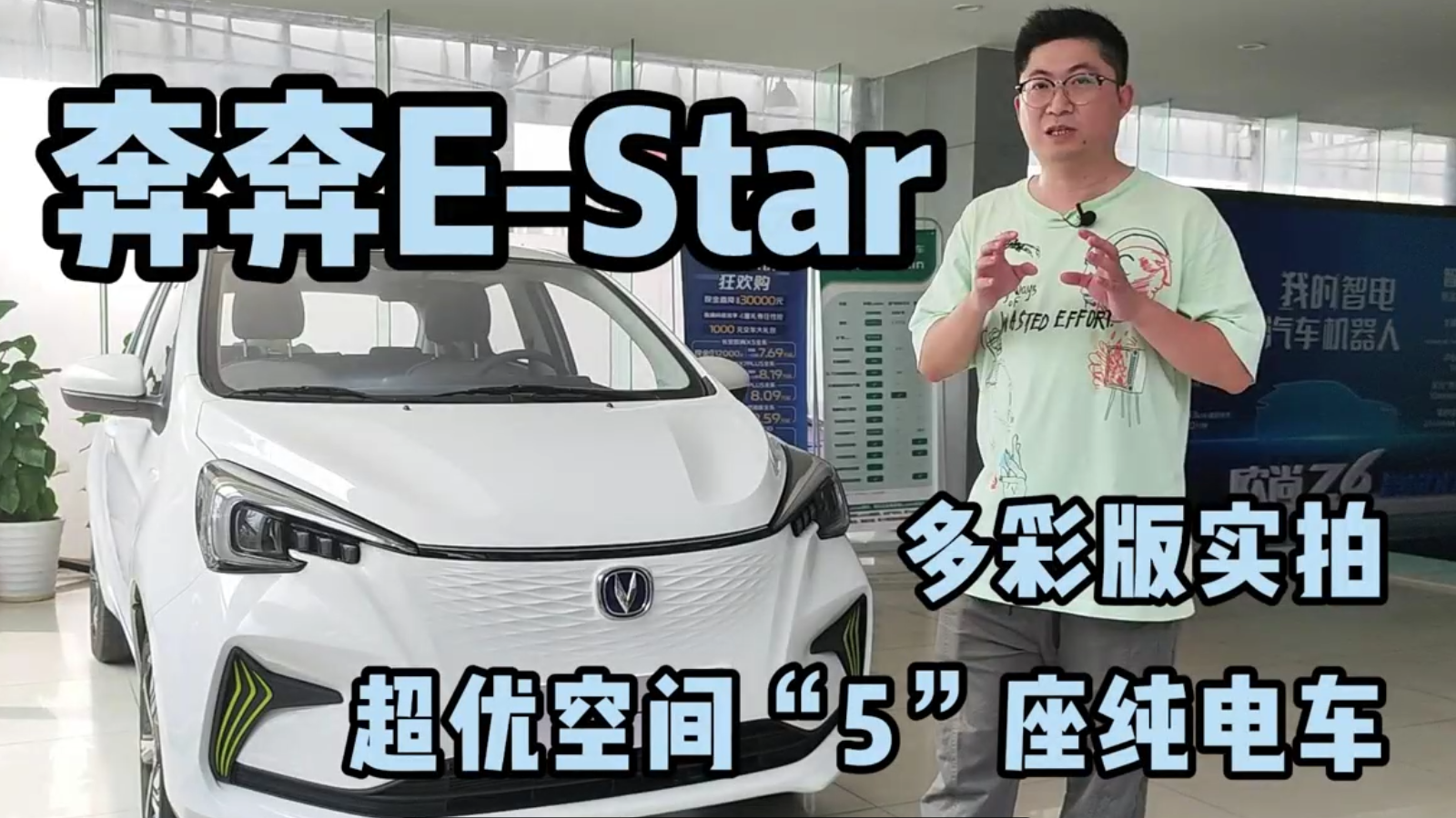 视频：奔奔E-Star多彩版到店实拍，超优空间的5座纯电车