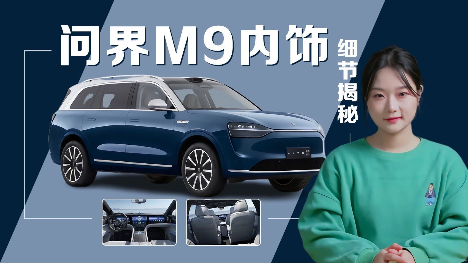 问界M9内饰细节揭秘，来看看值1000万吗？