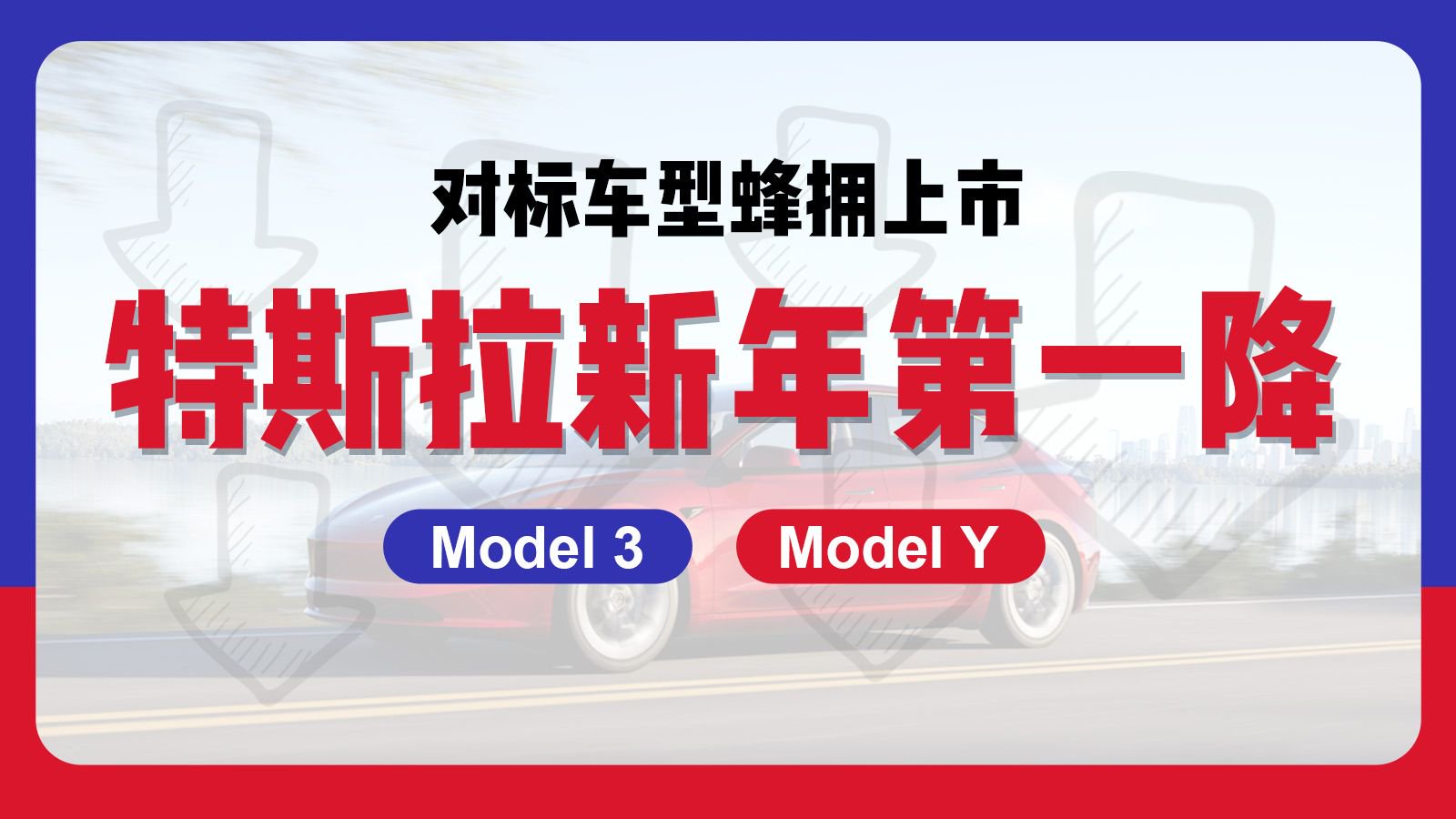 对标车型蜂拥上市，特斯拉新年第一波降价