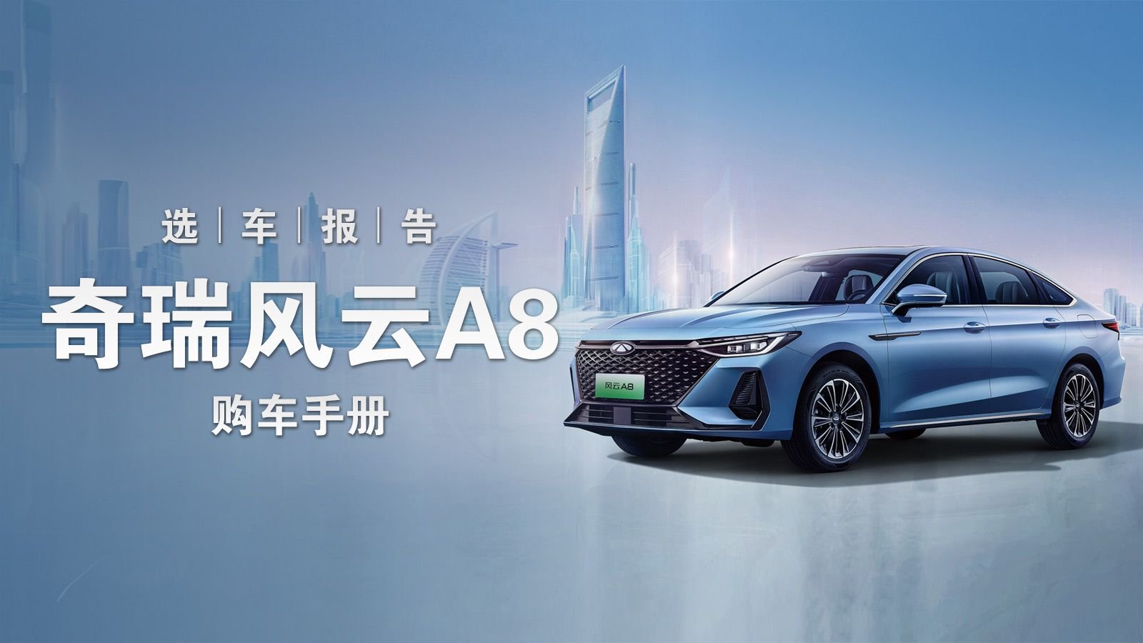 选车报告丨奇瑞风云A8购车手册，高配版更值得选