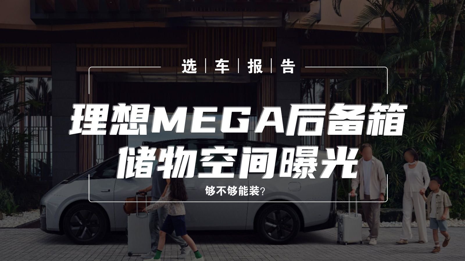 选车报告丨理想MEGA后备箱储物空间曝光，够不够能装？