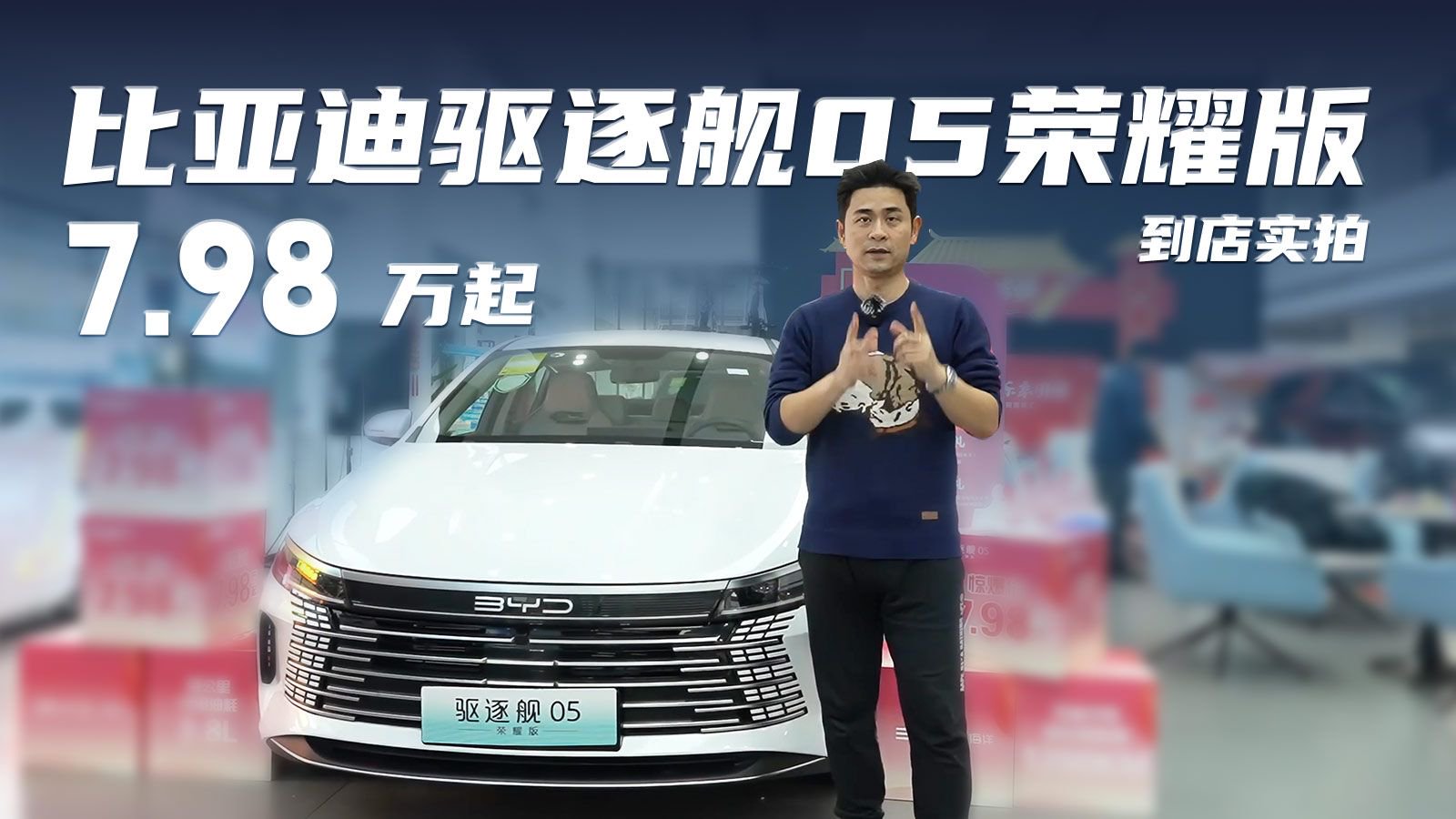 探店实拍｜比亚迪驱逐舰 05 荣耀版，7.98 万起！