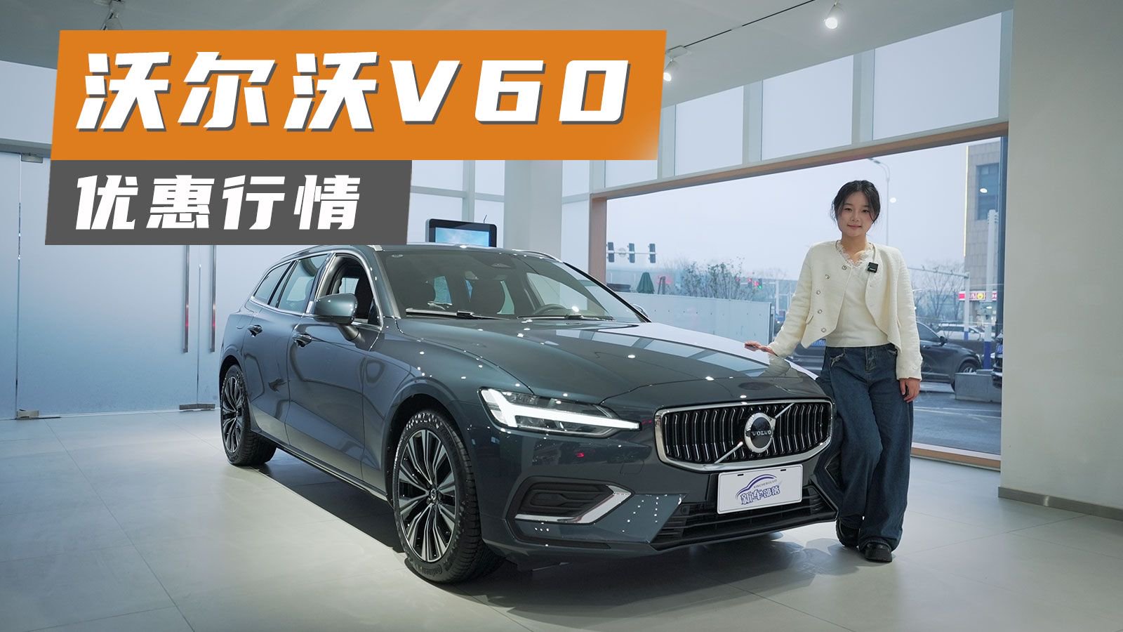 探店实拍丨终端优惠1万左右，沃尔沃V60到底划不划算？