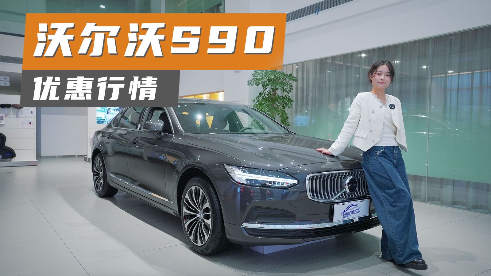 探店实拍丨终端优惠10万元！沃尔沃S90值得入手吗？