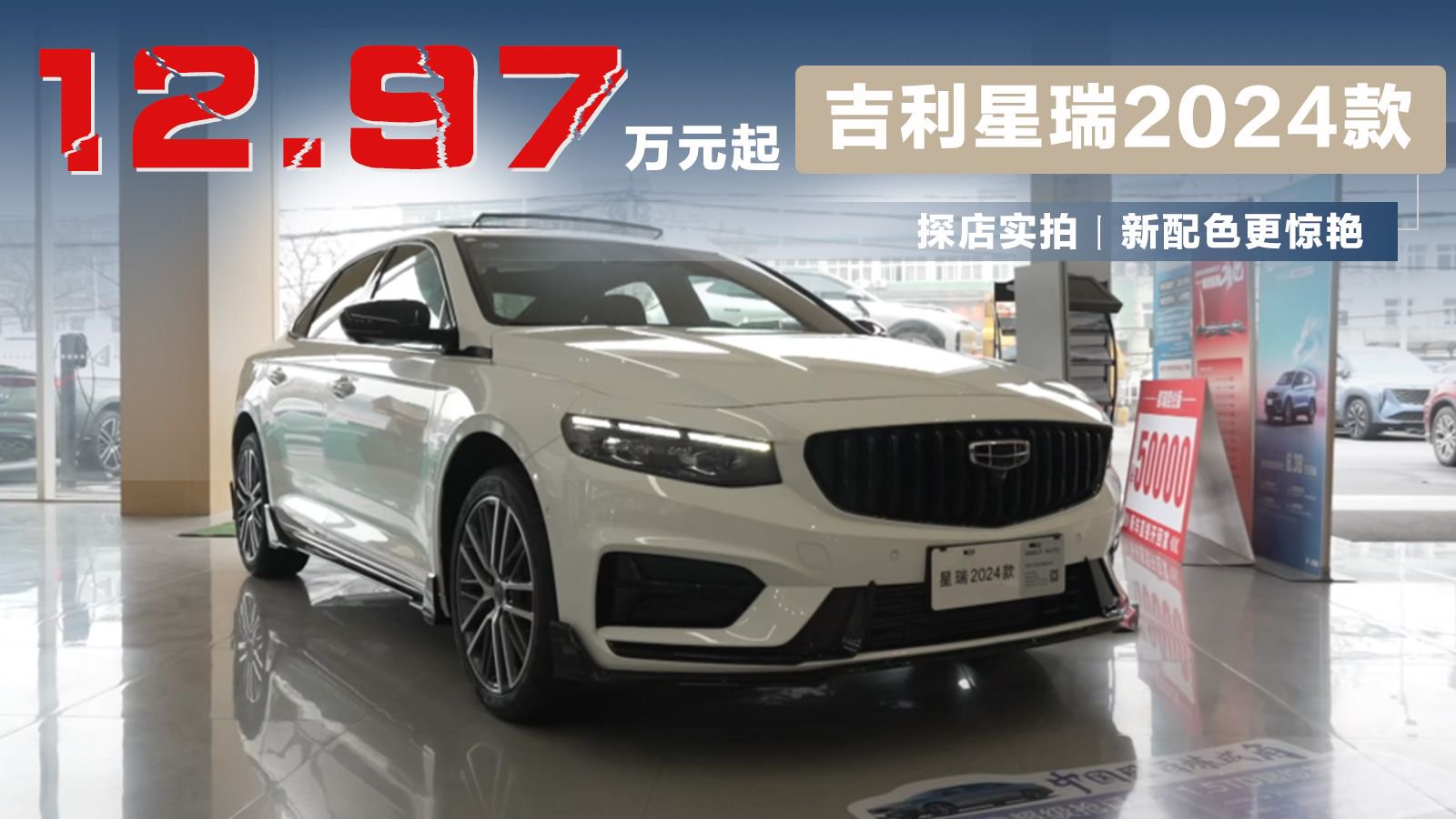 探店实拍｜12.97万元起，吉利星瑞2024款出新，新配色更惊艳