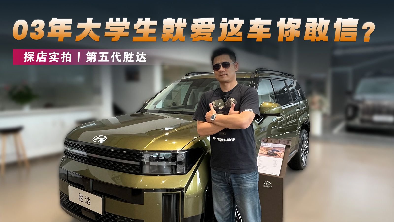 03年大学生就爱这车你敢信？——第五代胜达探店实拍