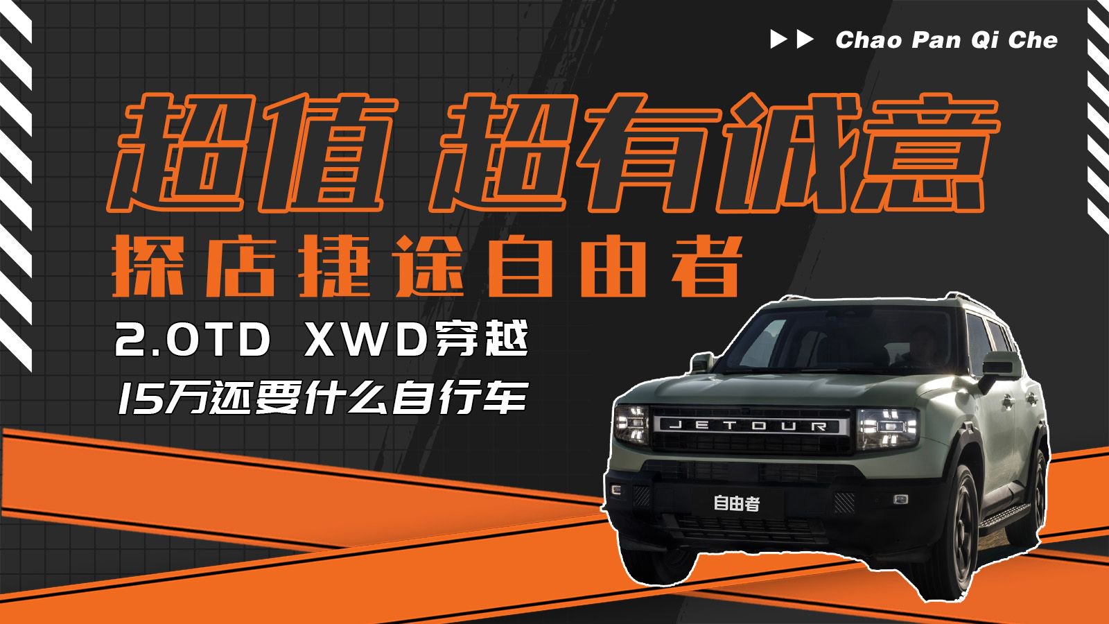 卷！就是为了更香！探店捷途自由者2.0TD 四驱穿越版！