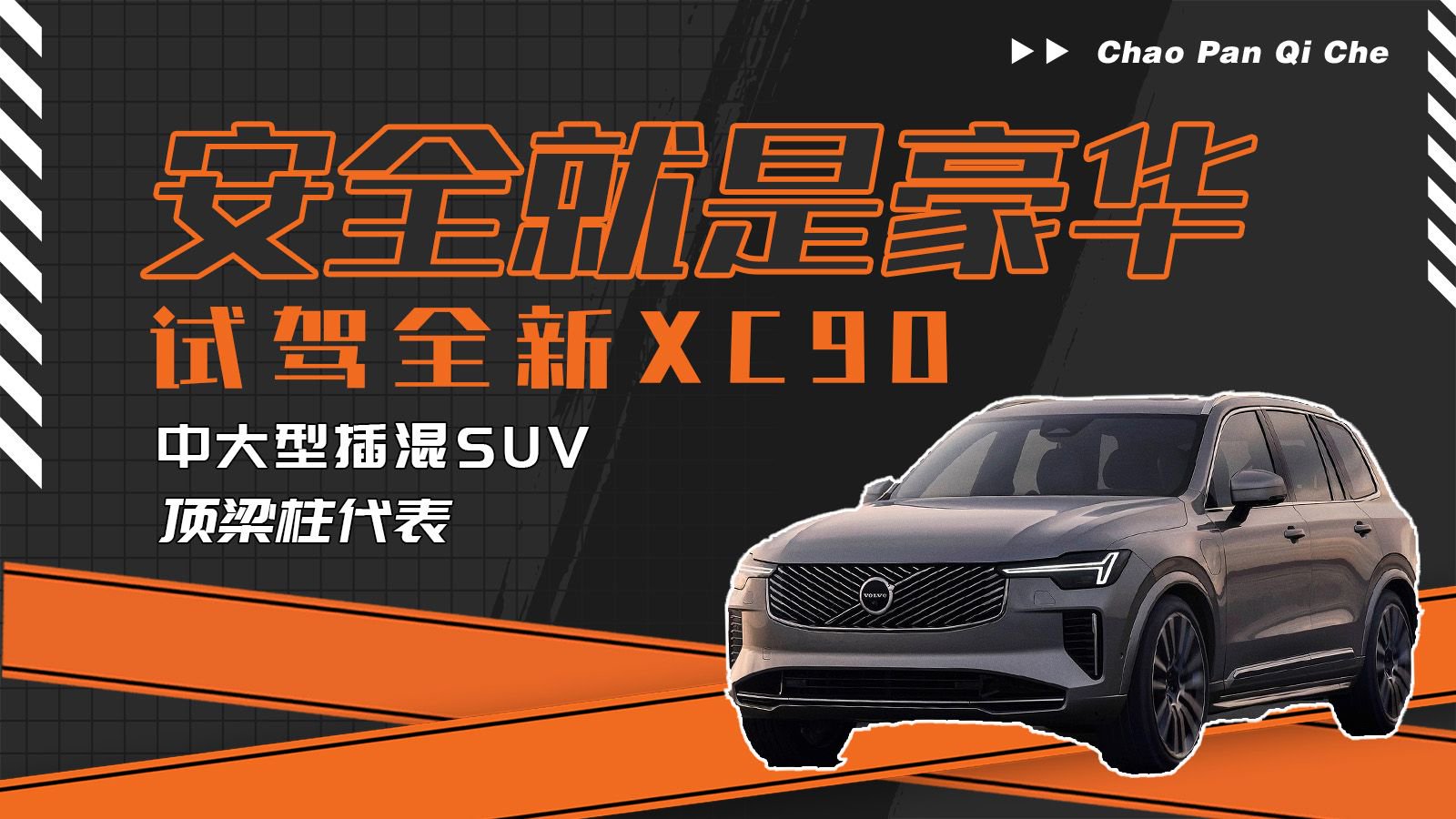 安全就是豪华，试驾全新沃尔沃XC90！