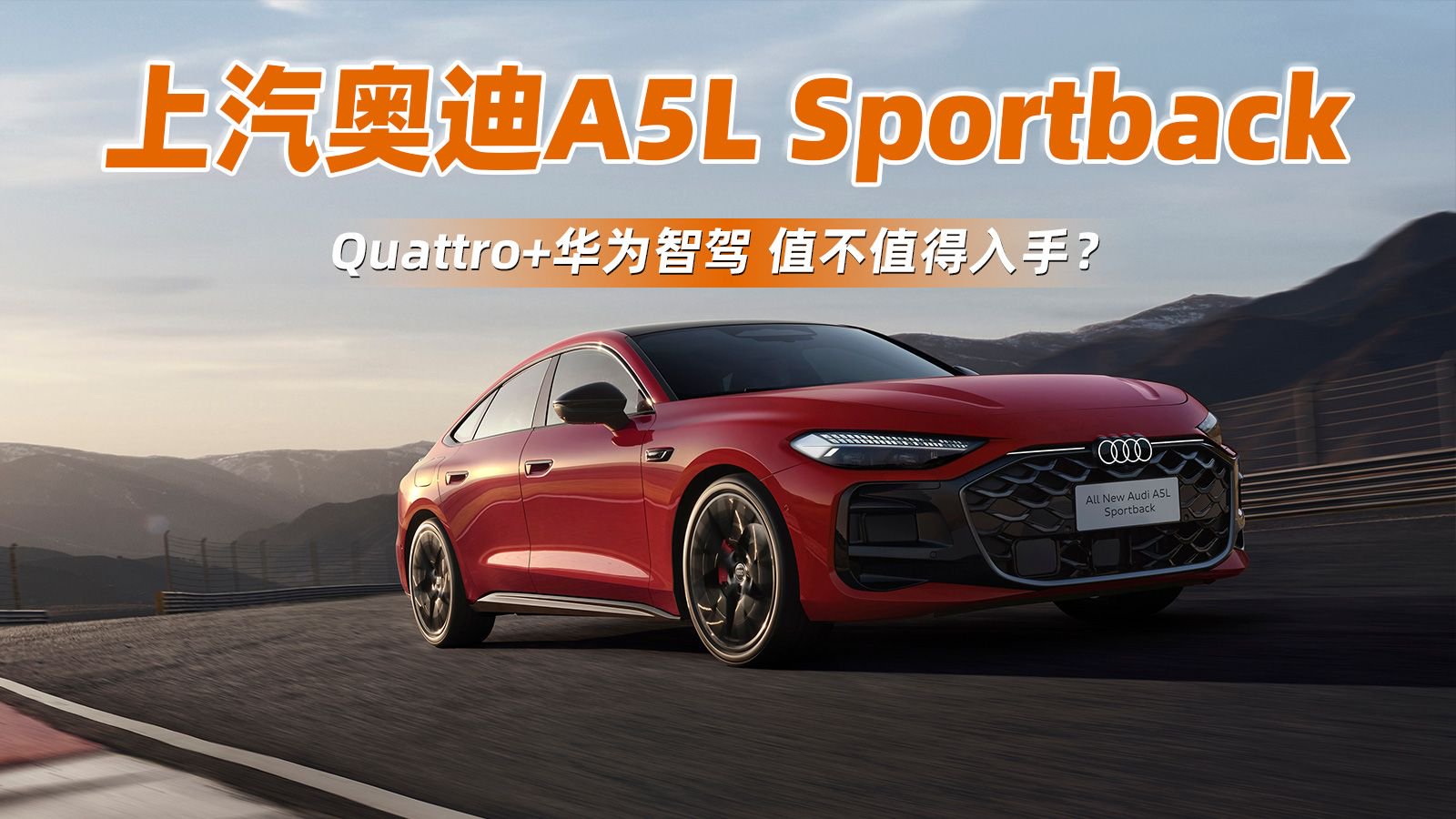 quattro+华为智驾，上汽奥迪A5L Sportback值不值得入手？