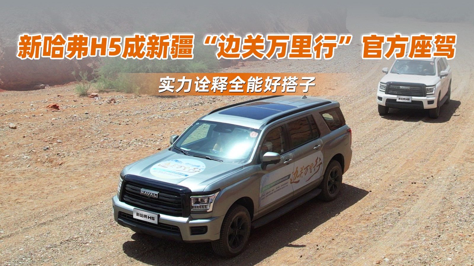视频：新哈弗H5成新疆“边关万里行”官方座驾，实力诠释全能好搭子
