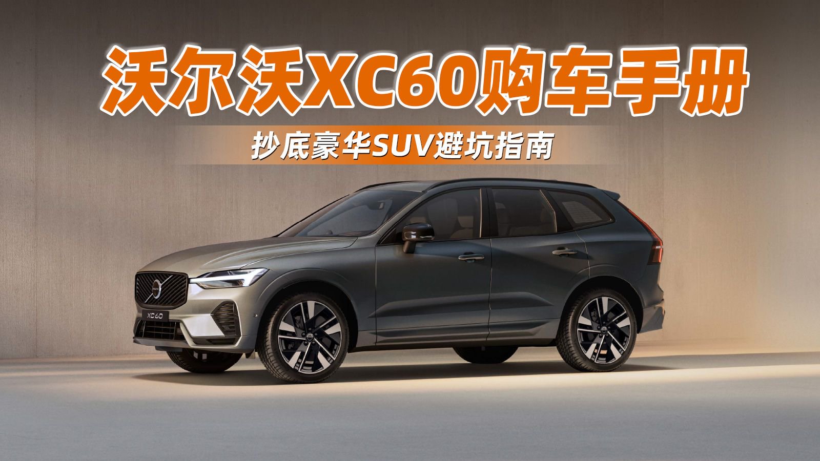 沃尔沃XC60购车手册 抄底豪华SUV避坑指南