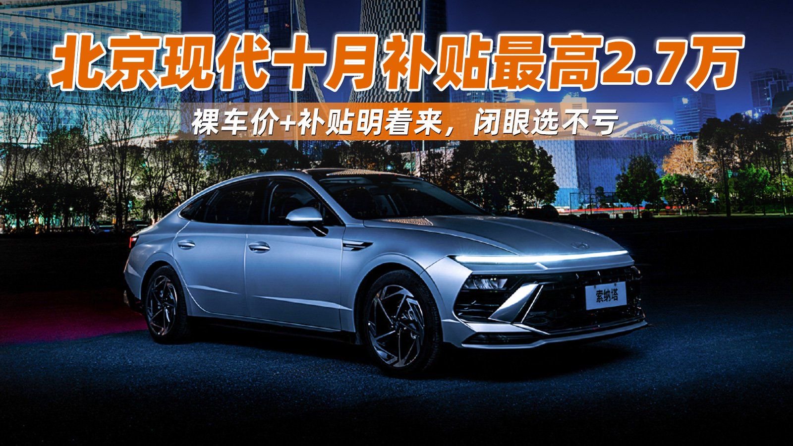 北京现代十月补贴最高2.7万，裸车价+补贴明着来，闭眼选不亏