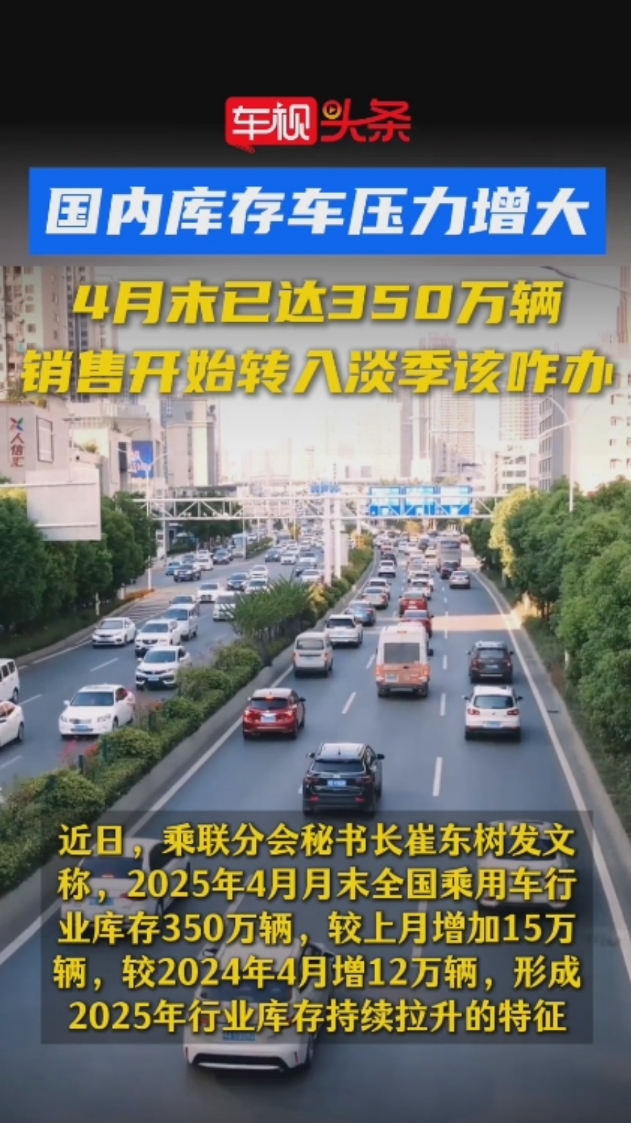 国内库存车压力增大！2025年4月末乘用车行业库存已达350万辆！