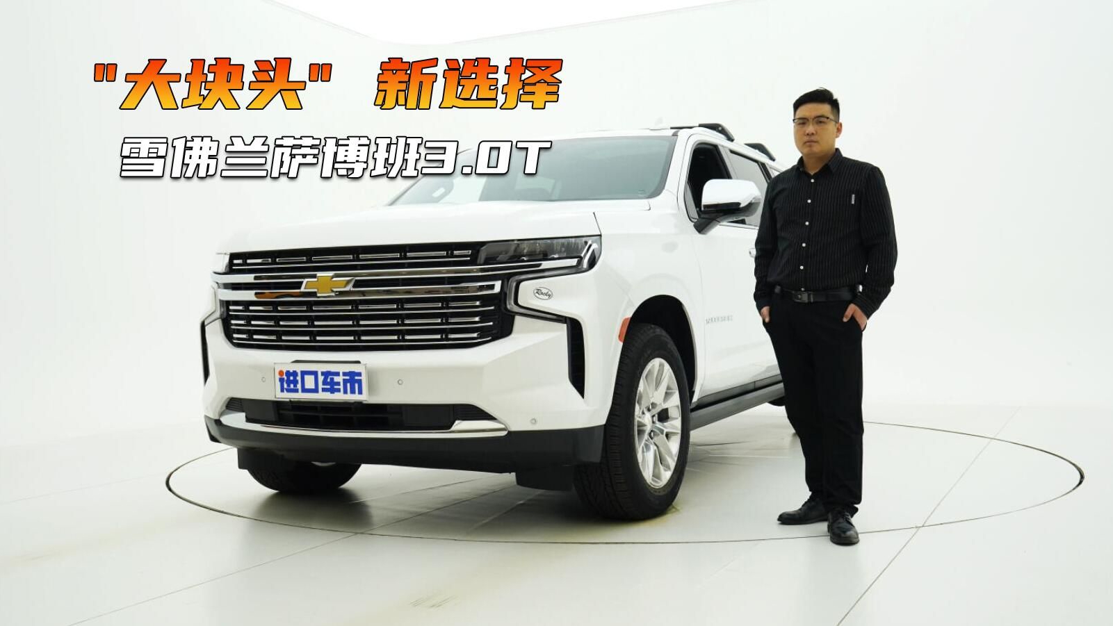 实拍雪佛兰萨博班3.0T，外观“肌肉感”十足，后排体验出乎意料