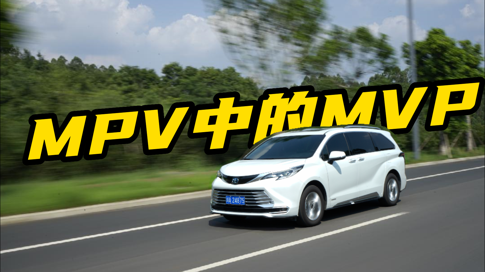 体验丰田赛那，这款顶配超40万的家用MPV，畅销的背后是什么