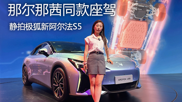 首位车主那尔那茜 打卡800V超闪充王者新阿尔法S5