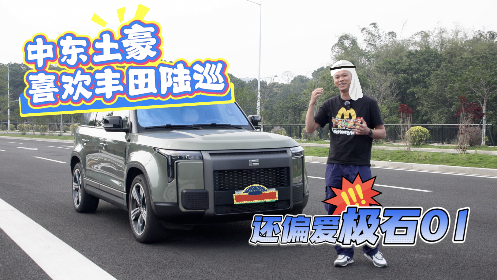 视频：中东土豪喜欢丰田陆巡，还偏爱极石01