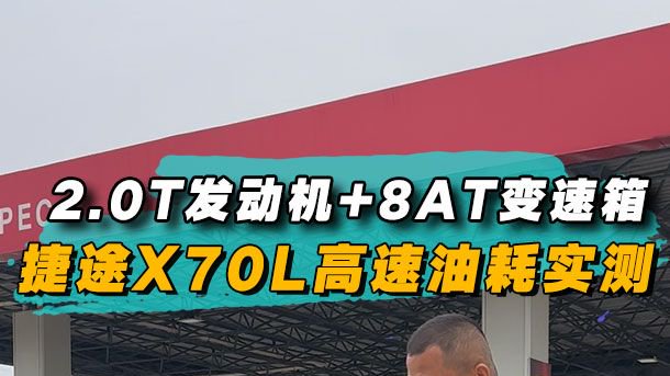 2.0T发动机+8AT变速箱，捷途X70L高速油耗实测