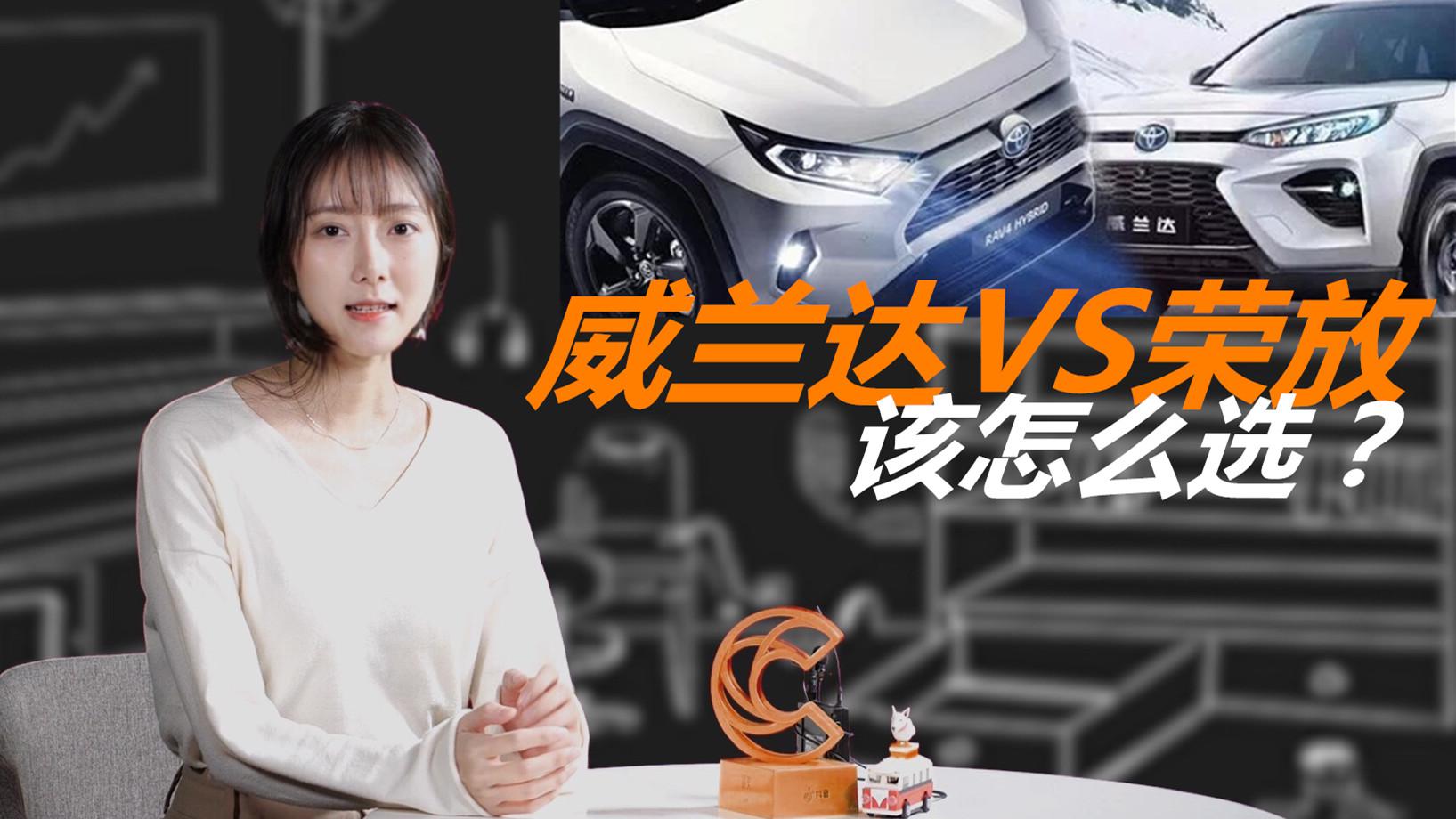 同门较劲！威兰达和荣放该怎么选？究竟谁更胜一筹?