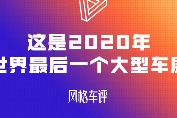 这是2020年全世界最后一个大型车展了