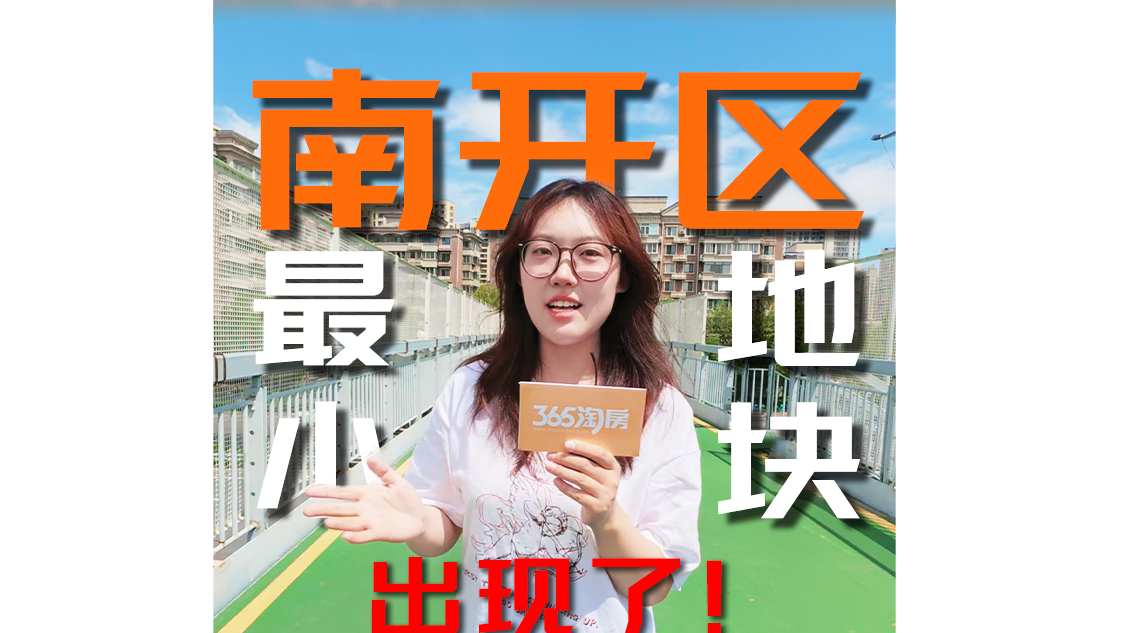 南开区最小地块出现了！