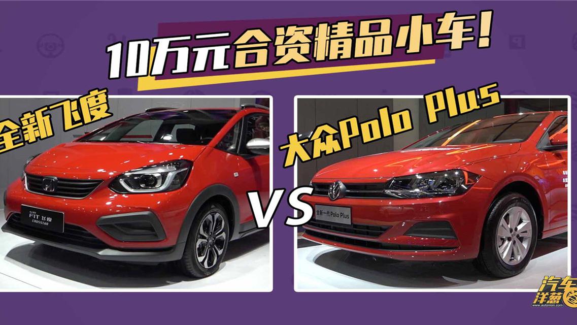 买菜车的不二之选，全新飞度和大众Polo Plus谁更适合你
