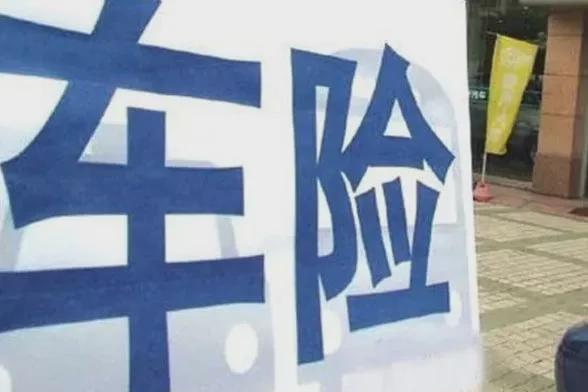 车损险很重要，为何却被越来越多的人