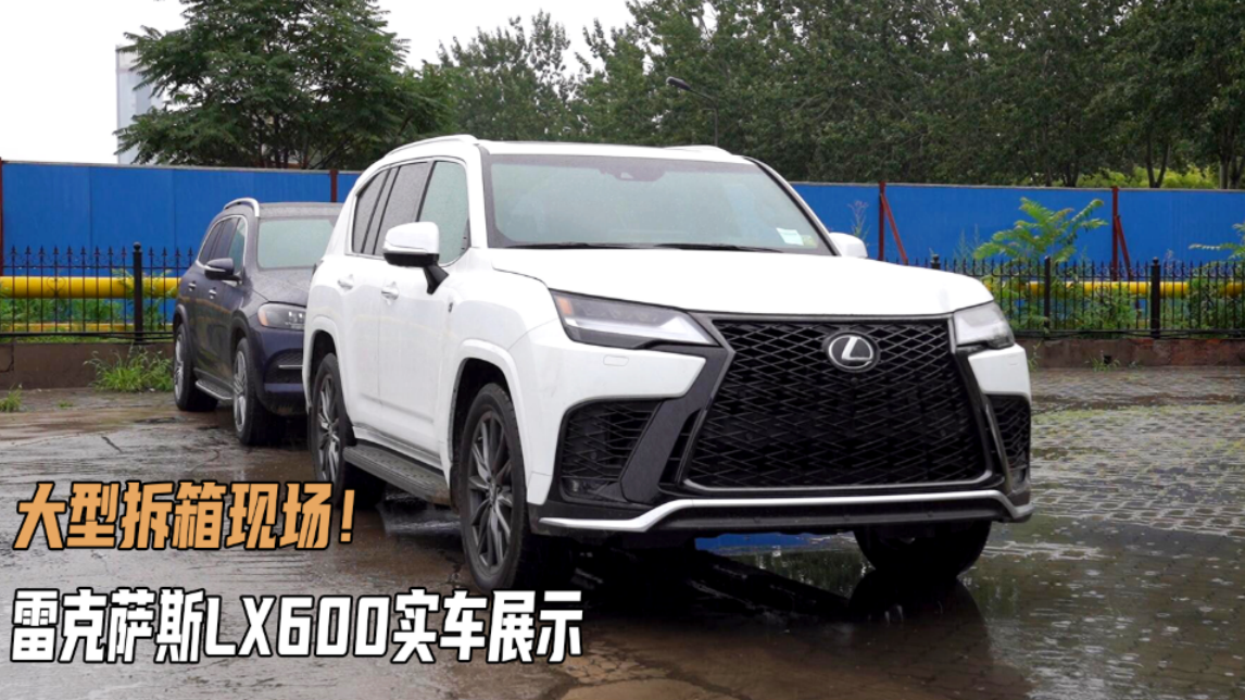 大型拆箱现场！雷克萨斯LX600实车展示，极具视觉冲击力
