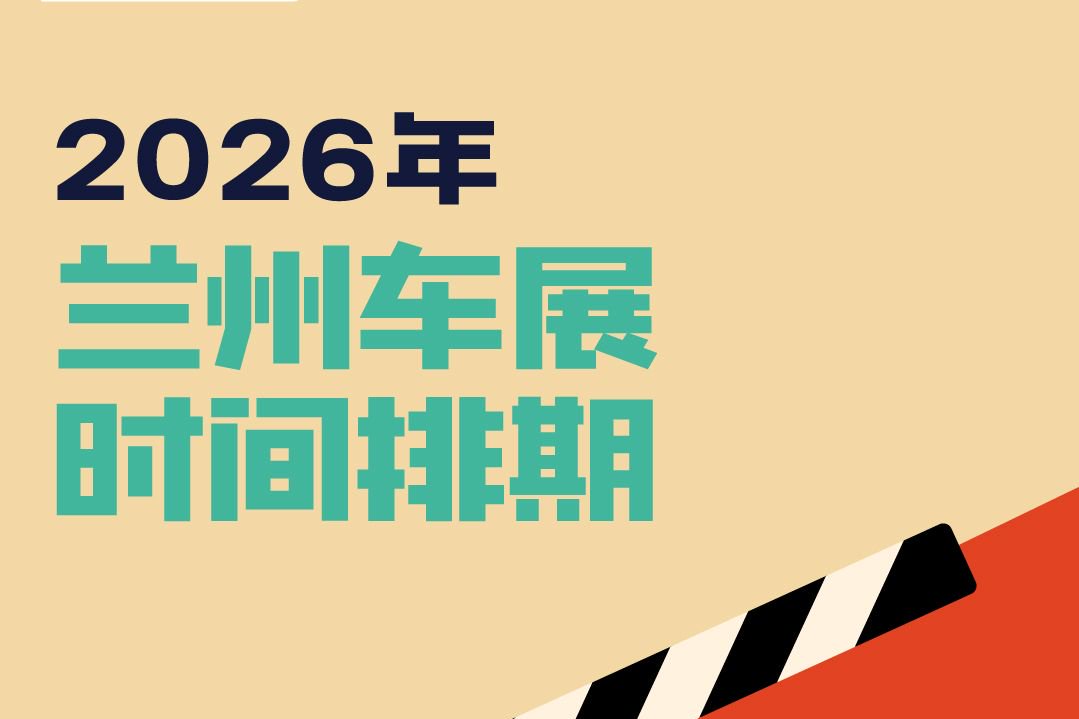 2026兰州车展时间排期表