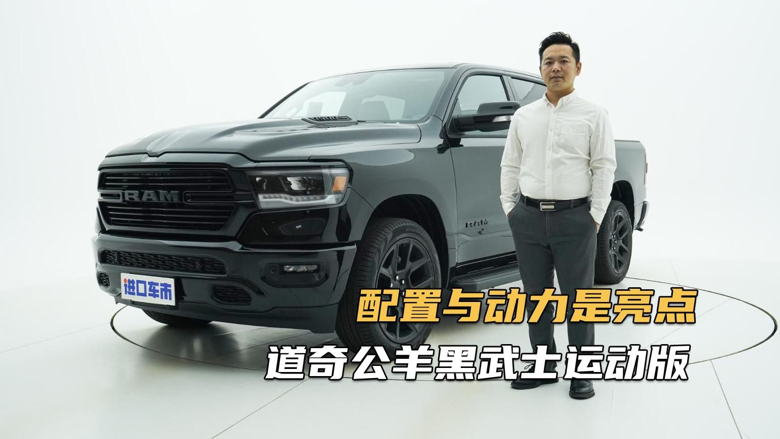 实拍解析道奇公羊运动版，硬派皮卡，实际体验怎么样？