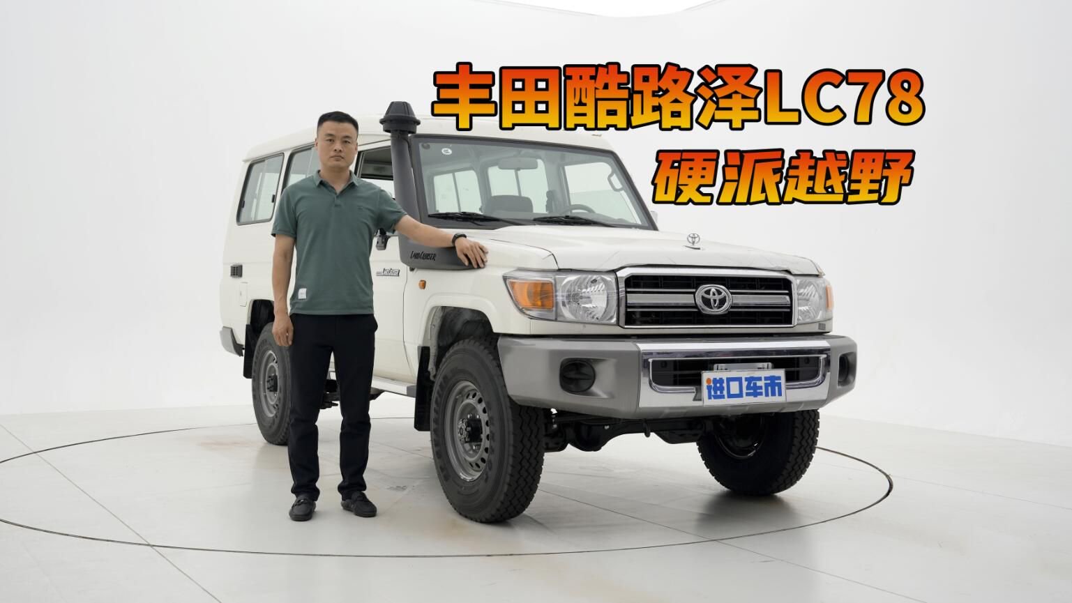 硬派越野中最经典！丰田酷路泽LC78高清实拍