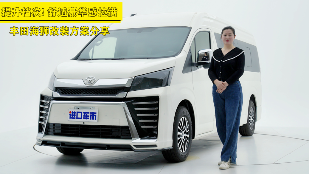 内饰设计大变样，实拍丰田海狮改装版