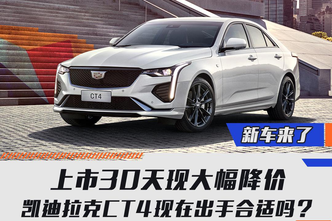 上市30天现大幅降价，凯迪拉克CT4现在出手合适吗？