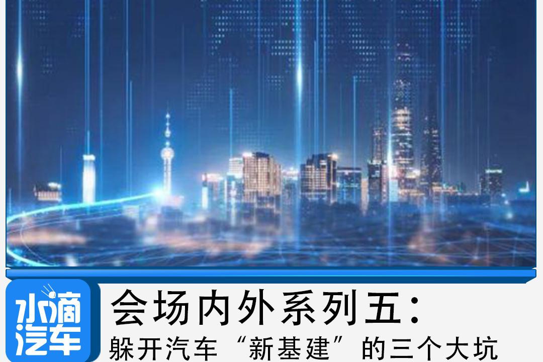 会场内外系列五：躲开汽车“新基建”的三个大坑