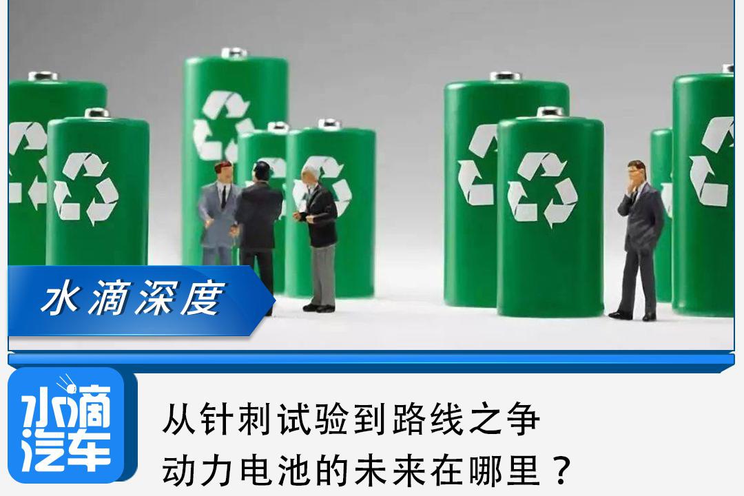 从针刺试验到路线之争，动力电池的未来在哪里？
