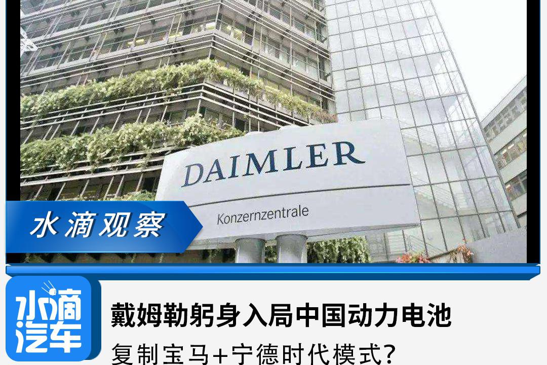 戴姆勒躬身入局中国动力电池，复制宝马+宁德时代模式？