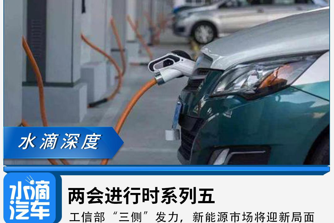 两会进行时系列五：工信部“三侧”发力，新能源市场将迎新局面