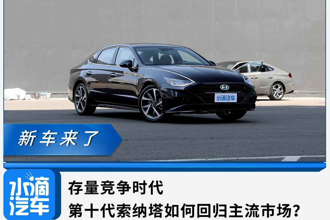存量竞争时代，第十代索纳塔如何回归主流市场？