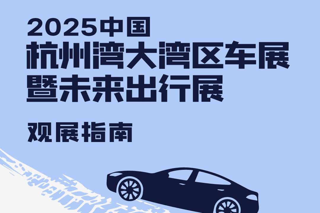 2025十一杭州湾大湾区车展观展指南