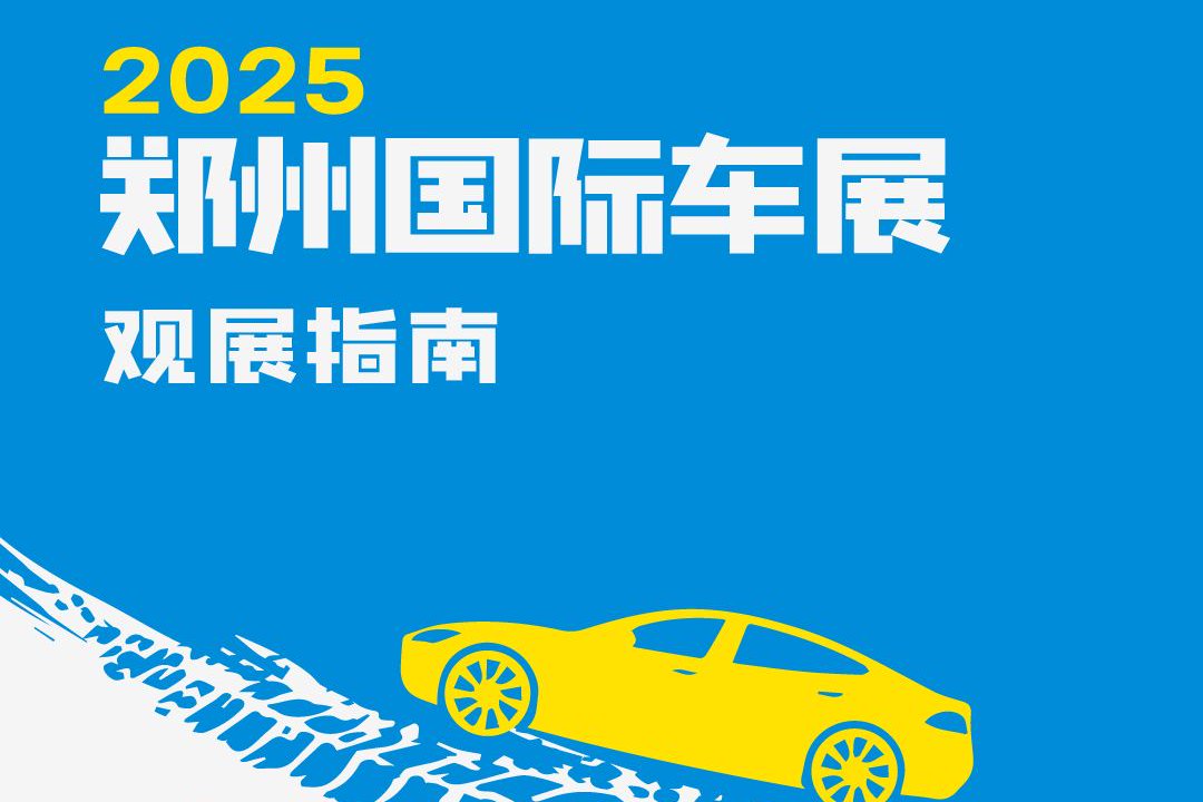2025郑州国际车展观展指南