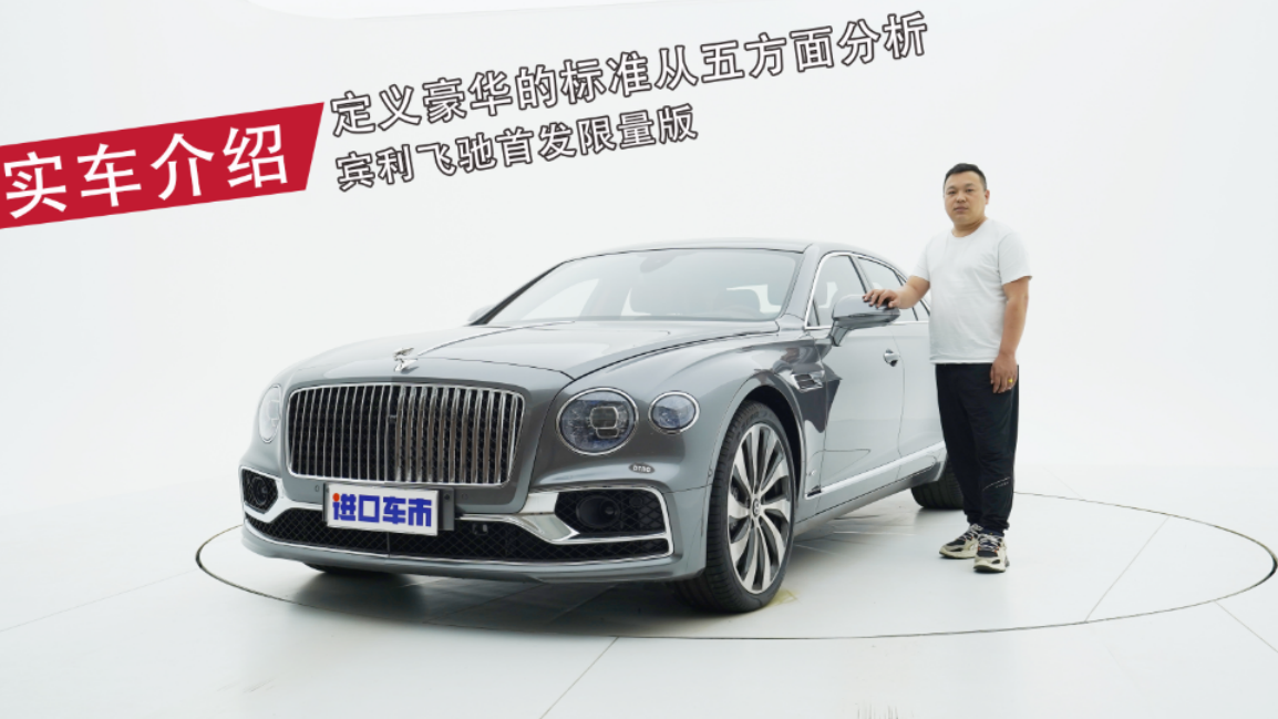 充分体验时尚与运动，宾利飞驰首发限量版是你的理想型吗？