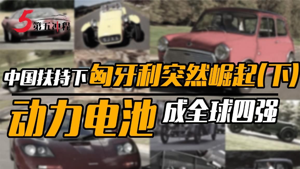 中国扶持下匈牙利突然崛起（下） 动力电池成全球四强