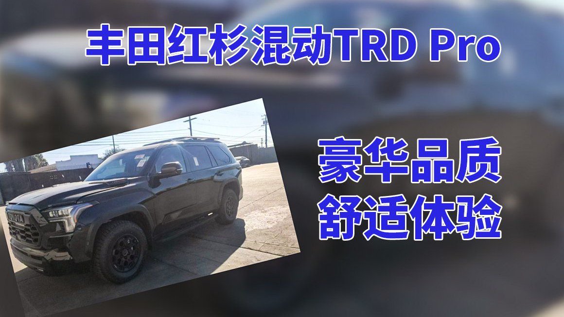 丰田红杉TRD Pro：从城市到乡村，轻松驾驭