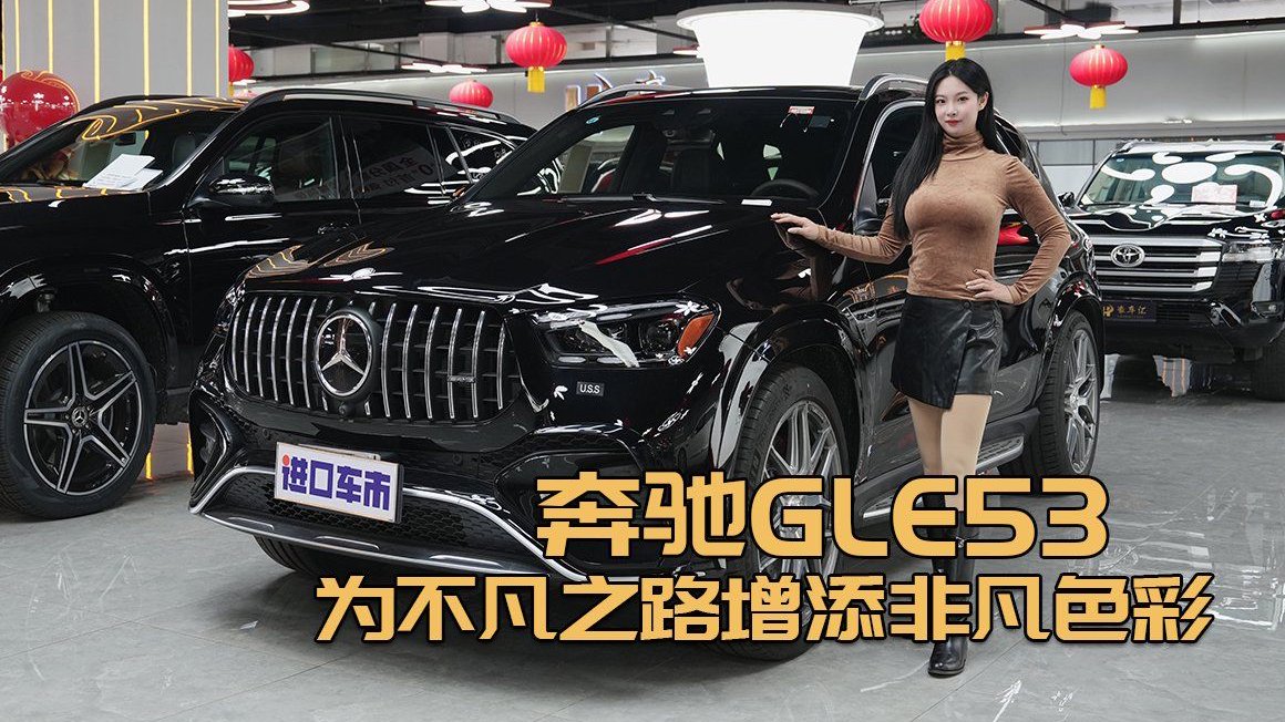 视频：奔驰GLE53，以精湛工艺，打造极致驾驶体验