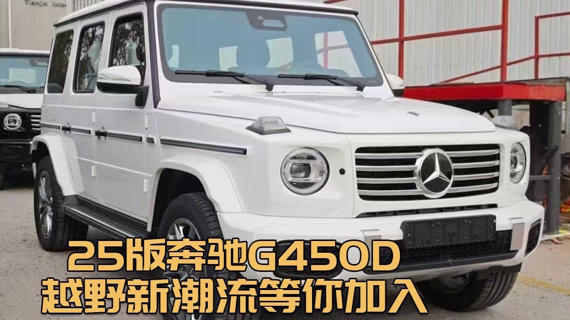 25款奔驰G450D：越野新风尚，等你领略