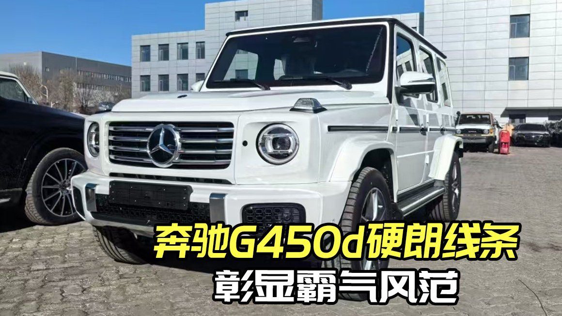 奔驰G450d，稳健操控，尽享驾驶安心