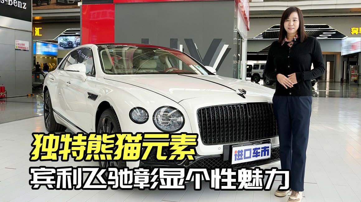 商务谈判的秘密武器！宾利飞驰熊猫版，气场碾压对手
