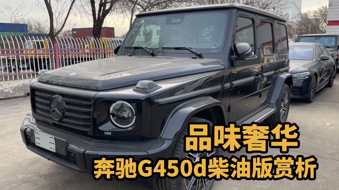 25款奔驰G450d：城市驾驶，尽显尊贵