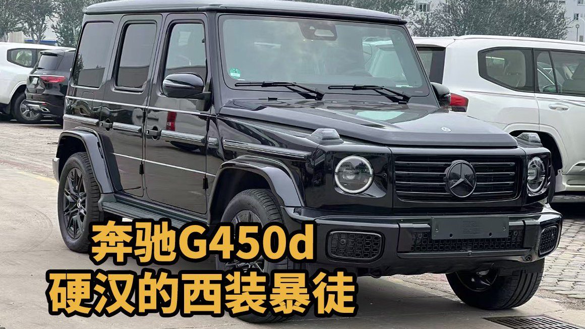 奔驰G450d​​方寸之间，皆是性能